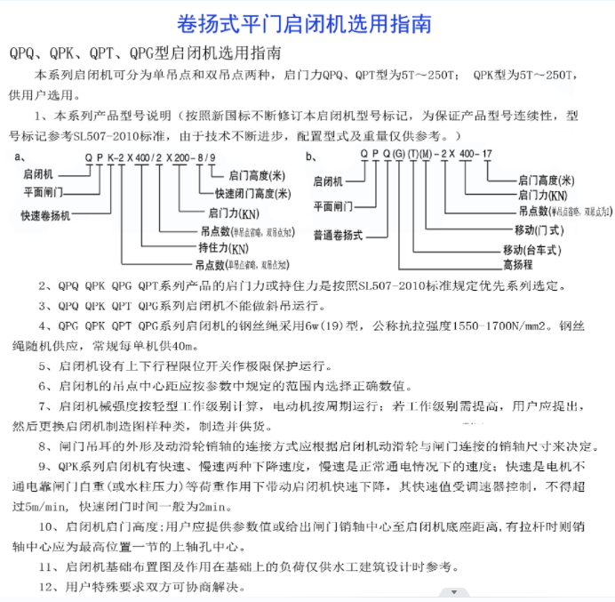 卷揚(yáng)式平門啟閉機(jī)選用指南-QPQ、QPK、 QPT、 QPG型啟閉機(jī)選用指南